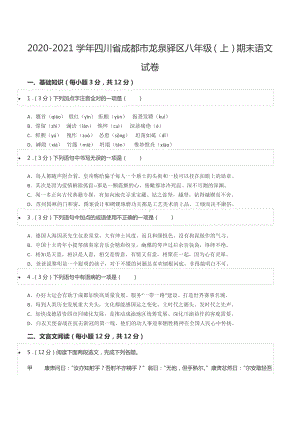 2020-2021学年四川省成都市龙泉驿区八年级（上）期末语文试卷.docx