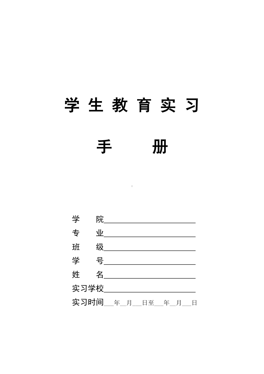 学生教育实习手册参考模板范本.doc_第1页