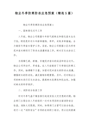 物业冬季防寒防冻应急预案（精选5篇）.docx