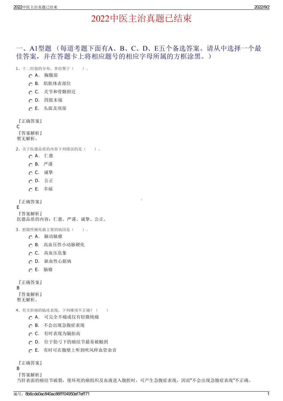 2022中医主治真题已结束.pdf_第1页