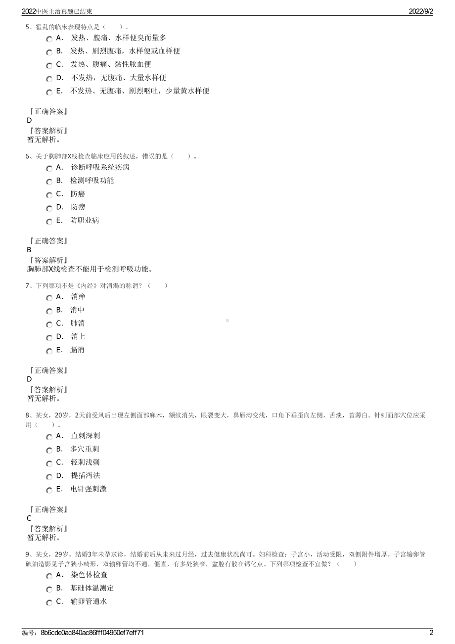 2022中医主治真题已结束.pdf_第2页