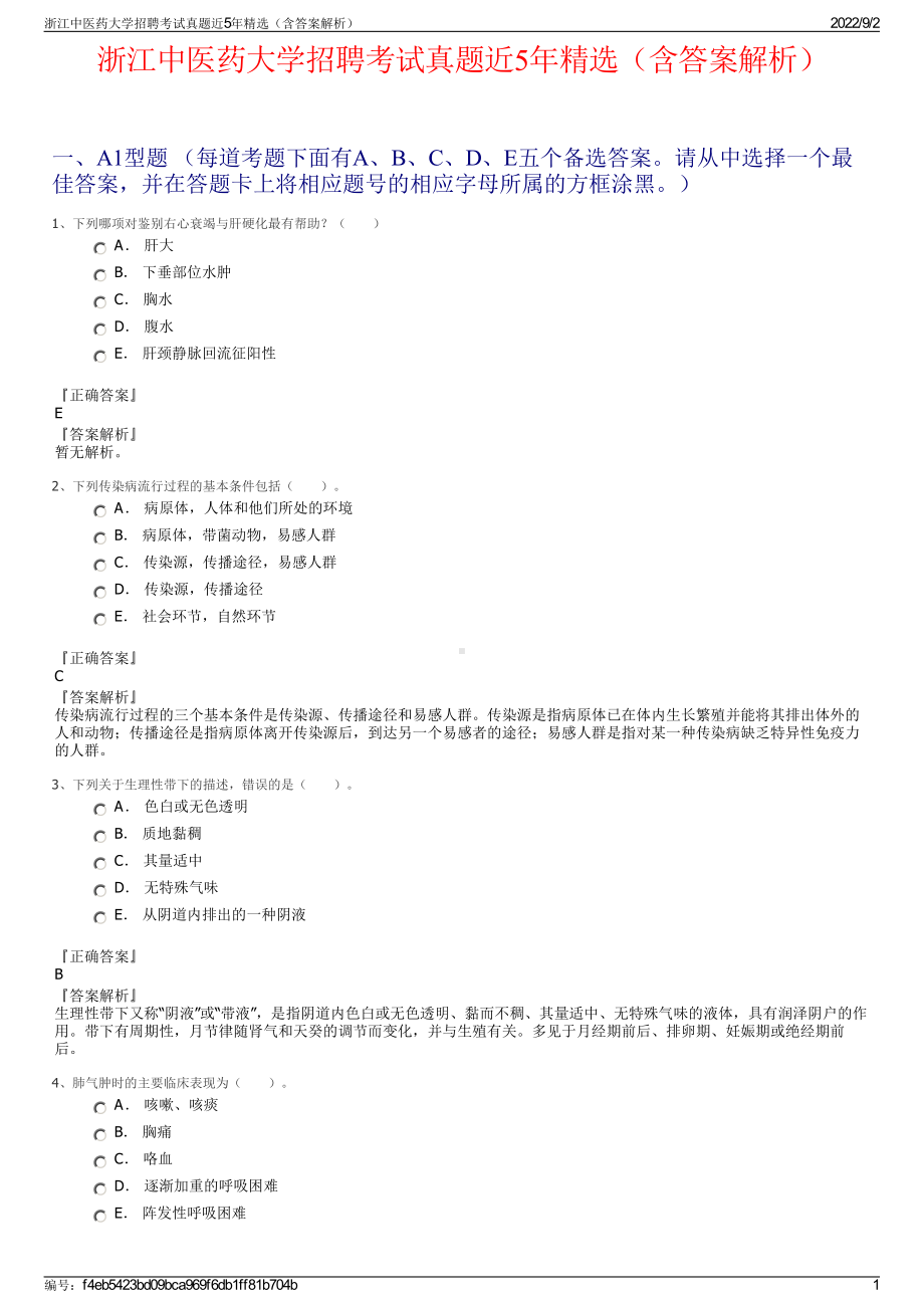 浙江中医药大学招聘考试真题近5年精选（含答案解析）.pdf_第1页