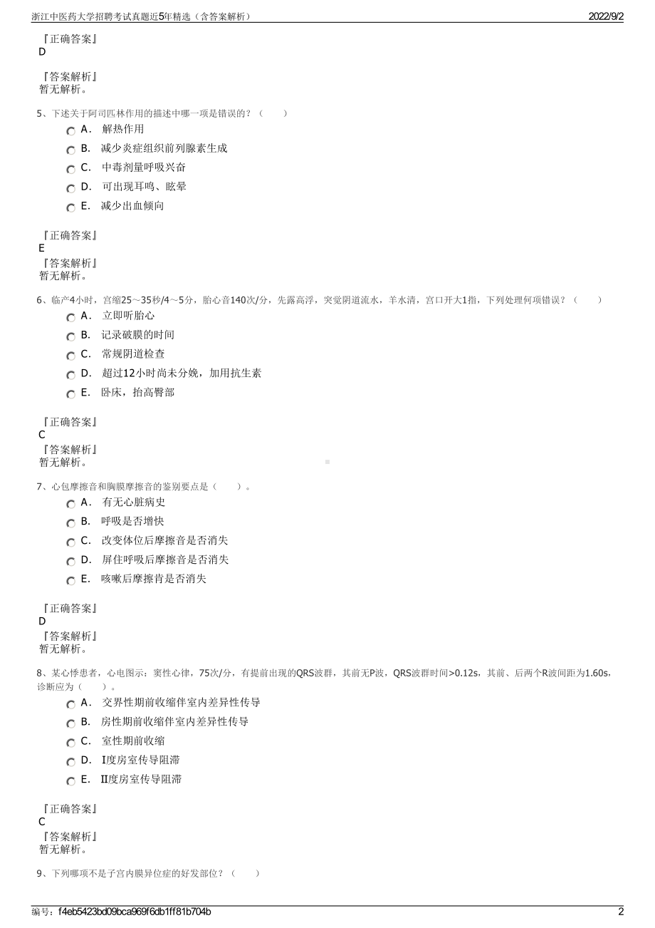 浙江中医药大学招聘考试真题近5年精选（含答案解析）.pdf_第2页