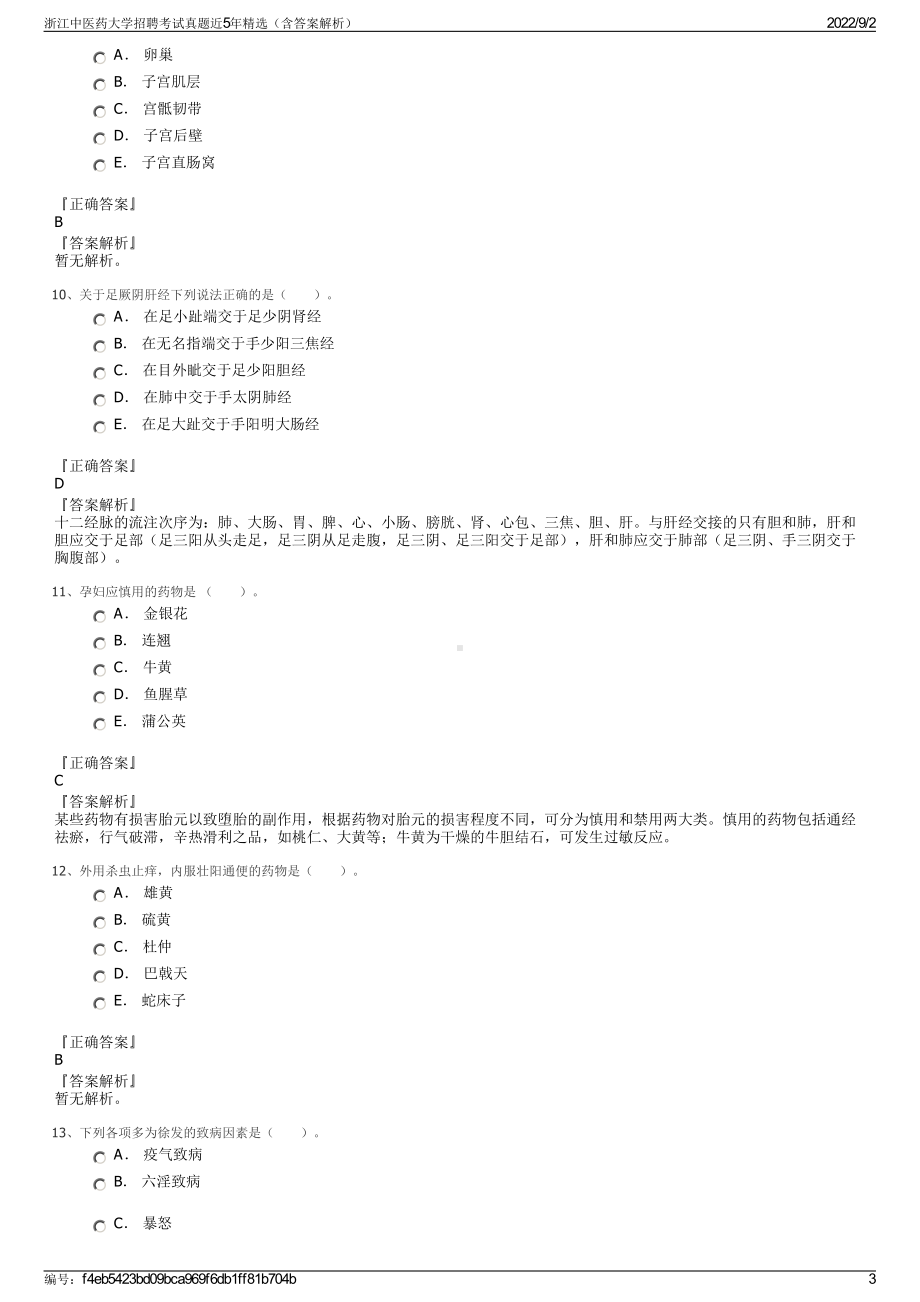 浙江中医药大学招聘考试真题近5年精选（含答案解析）.pdf_第3页