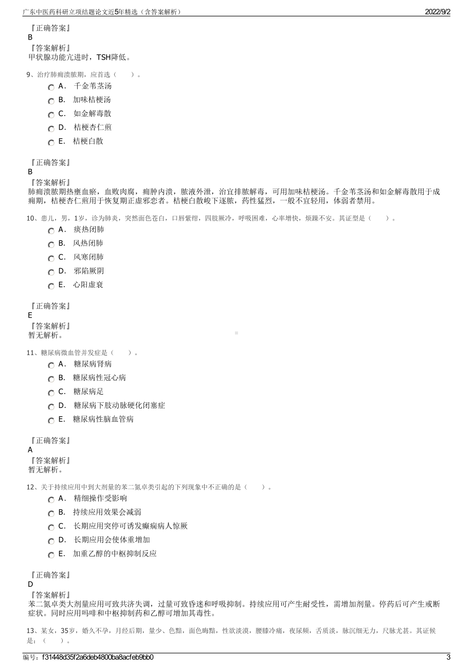 广东中医药科研立项结题论文近5年精选（含答案解析）.pdf_第3页