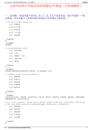 云南中医药大学复试笔试真题近5年精选（含答案解析）.pdf