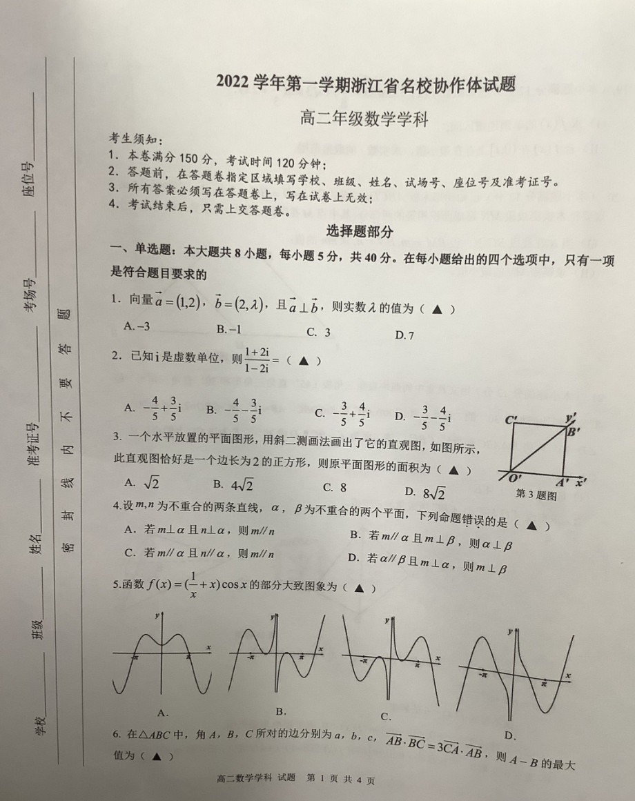 浙江省名校协作体2022-2023学年高二上学期开学考试数学试题.pdf_第1页