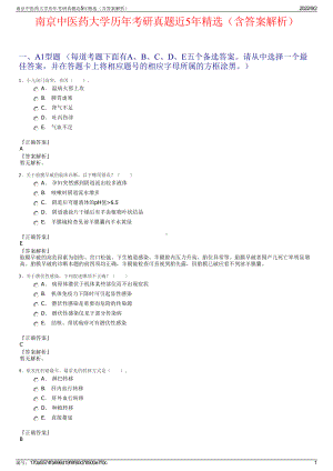 南京中医药大学历年考研真题近5年精选（含答案解析）.pdf