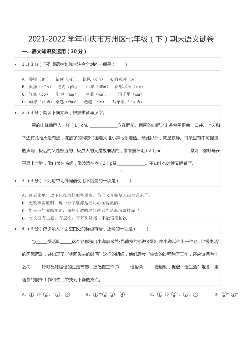 2021-2022学年重庆市万州区七年级（下）期末语文试卷.docx_第1页