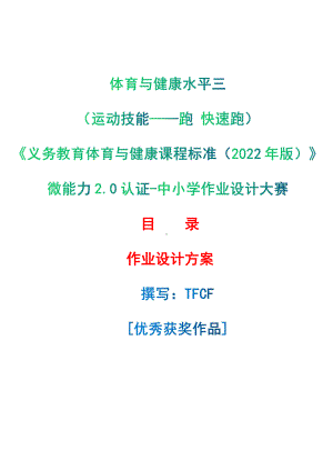 [信息技术2.0微能力]：体育与健康水平三（运动技能-跑 快速跑）-中小学作业设计大赛获奖优秀作品[模板]-《义务教育体育与健康课程标准（2022年版）》.pdf