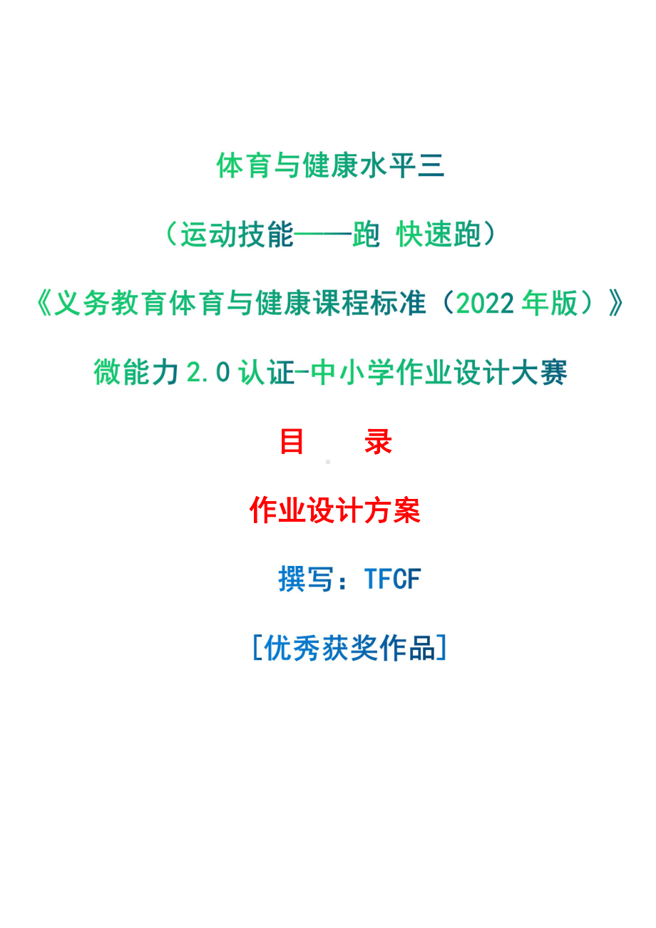 [信息技术2.0微能力]：体育与健康水平三（运动技能-跑 快速跑）-中小学作业设计大赛获奖优秀作品[模板]-《义务教育体育与健康课程标准（2022年版）》.pdf_第1页