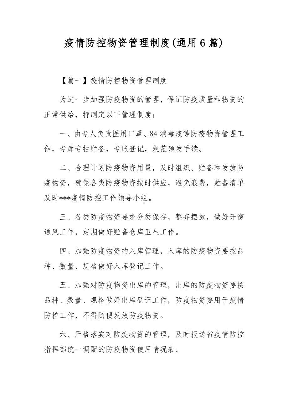 疫情防控物资管理制度(通用6篇).docx_第1页