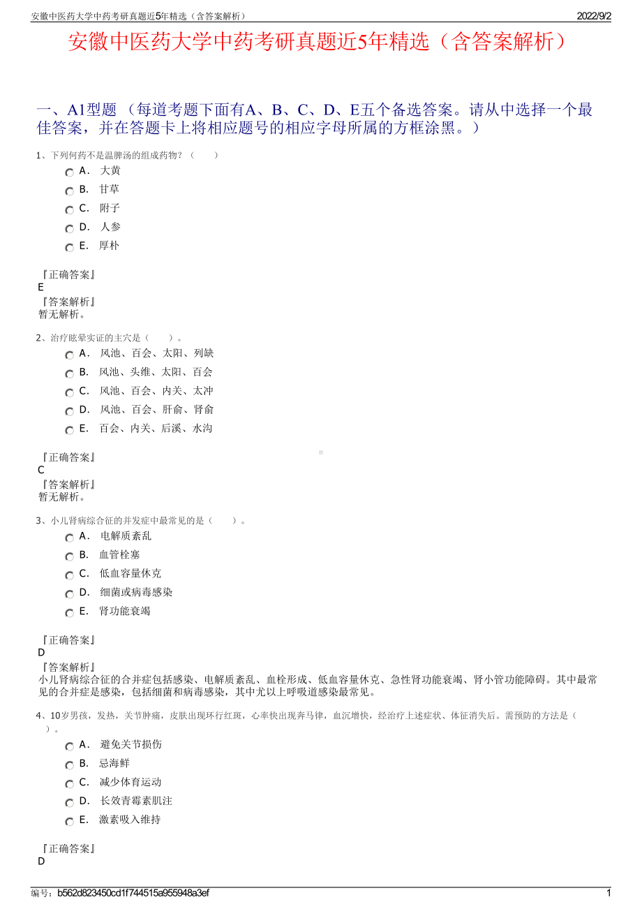 安徽中医药大学中药考研真题近5年精选（含答案解析）.pdf_第1页