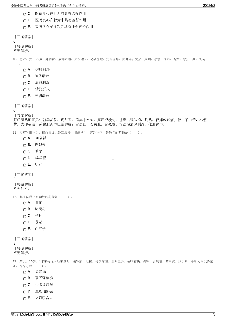 安徽中医药大学中药考研真题近5年精选（含答案解析）.pdf_第3页