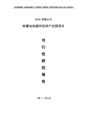 铅蓄电池循环经济产业园项目可行性研究报告申请立项.doc