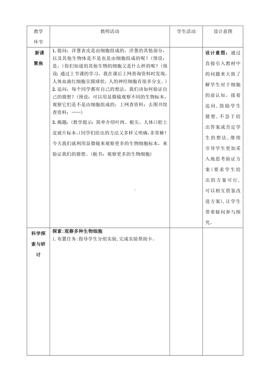 教科版科学六年级上册1-5 观察更多的生物细胞 教学设计.doc_第2页