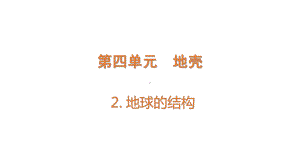 4.2 地球的结构 (含练习)ppt课件(共13张PPT)-2022新大象版五年级上册《科学》.pptx