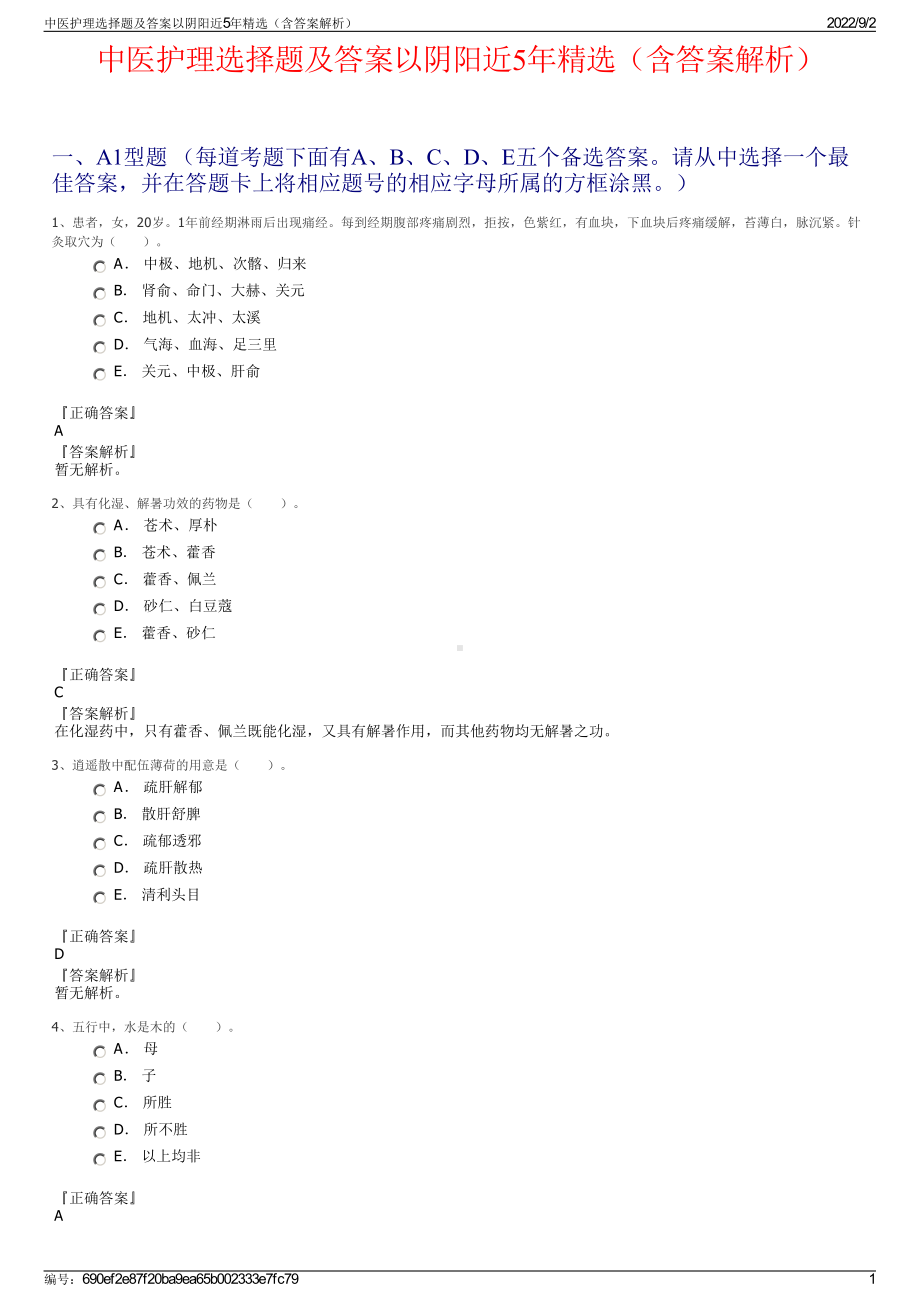 中医护理选择题及答案以阴阳近5年精选（含答案解析）.pdf_第1页