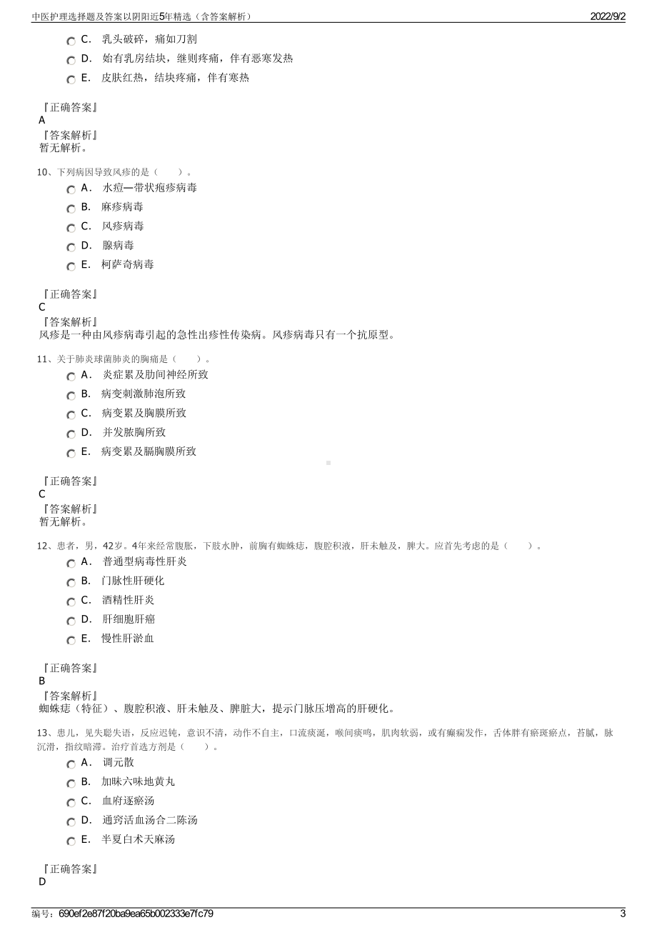 中医护理选择题及答案以阴阳近5年精选（含答案解析）.pdf_第3页