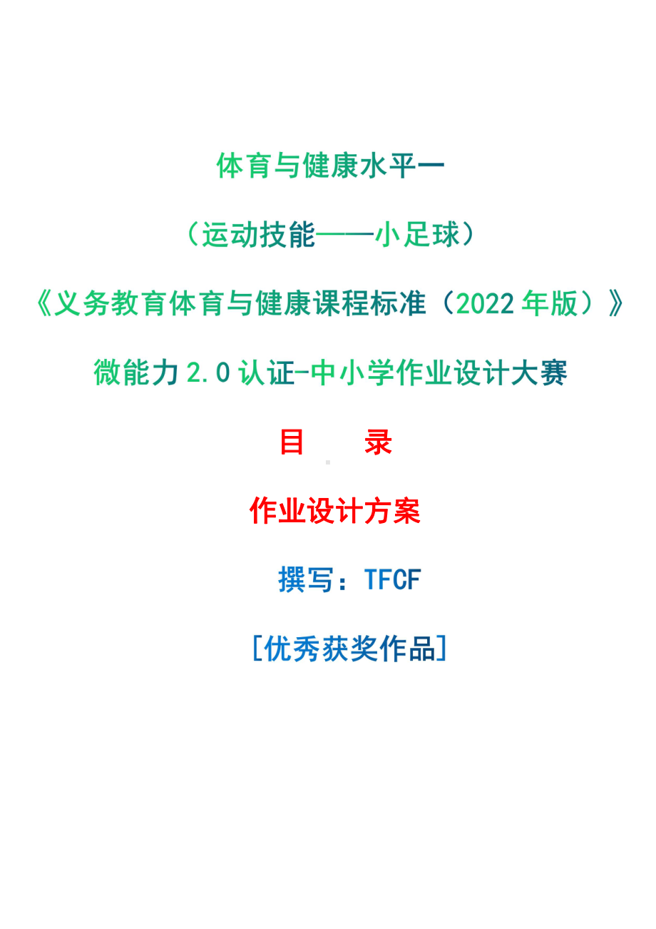 [信息技术2.0微能力]：体育与健康水平一（运动技能-小足球）-中小学作业设计大赛获奖优秀作品[模板]-《义务教育体育与健康课程标准（2022年版）》.pdf_第1页