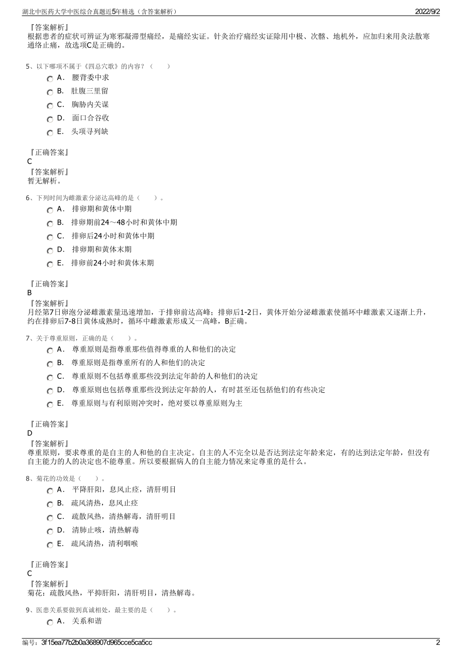 湖北中医药大学中医综合真题近5年精选（含答案解析）.pdf_第2页