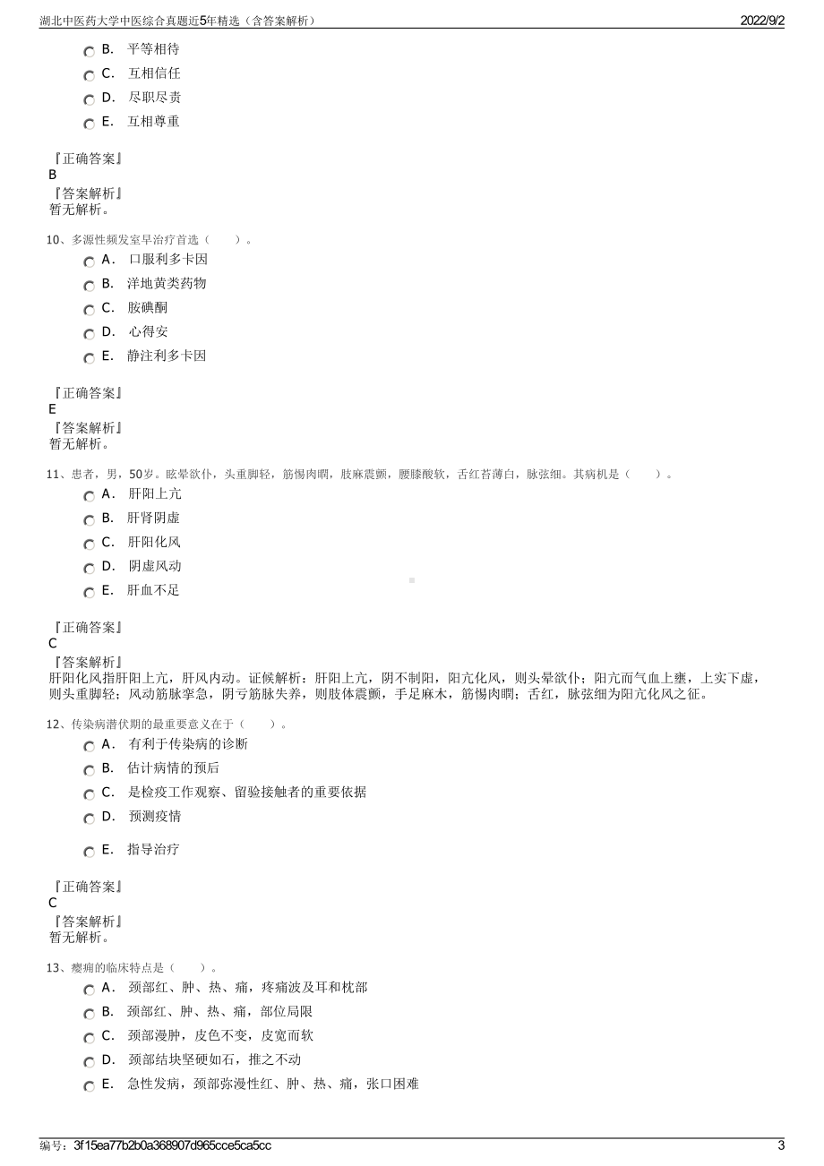 湖北中医药大学中医综合真题近5年精选（含答案解析）.pdf_第3页