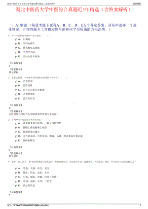 湖北中医药大学中医综合真题近5年精选（含答案解析）.pdf