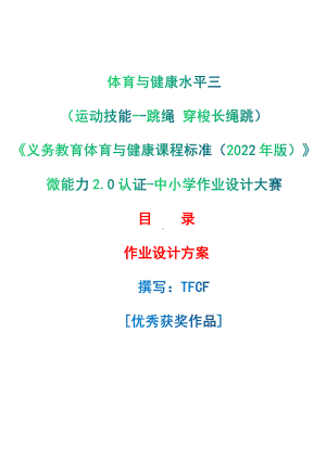 [信息技术2.0微能力]：体育与健康水平三（运动技能-跳绳 穿梭长绳跳）-中小学作业设计大赛获奖优秀作品[模板]-《义务教育体育与健康课程标准（2022年版）》.pdf