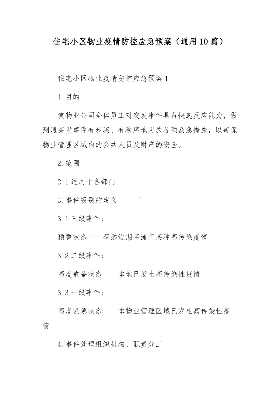 住宅小区物业疫情防控应急预案（通用10篇）.docx_第1页