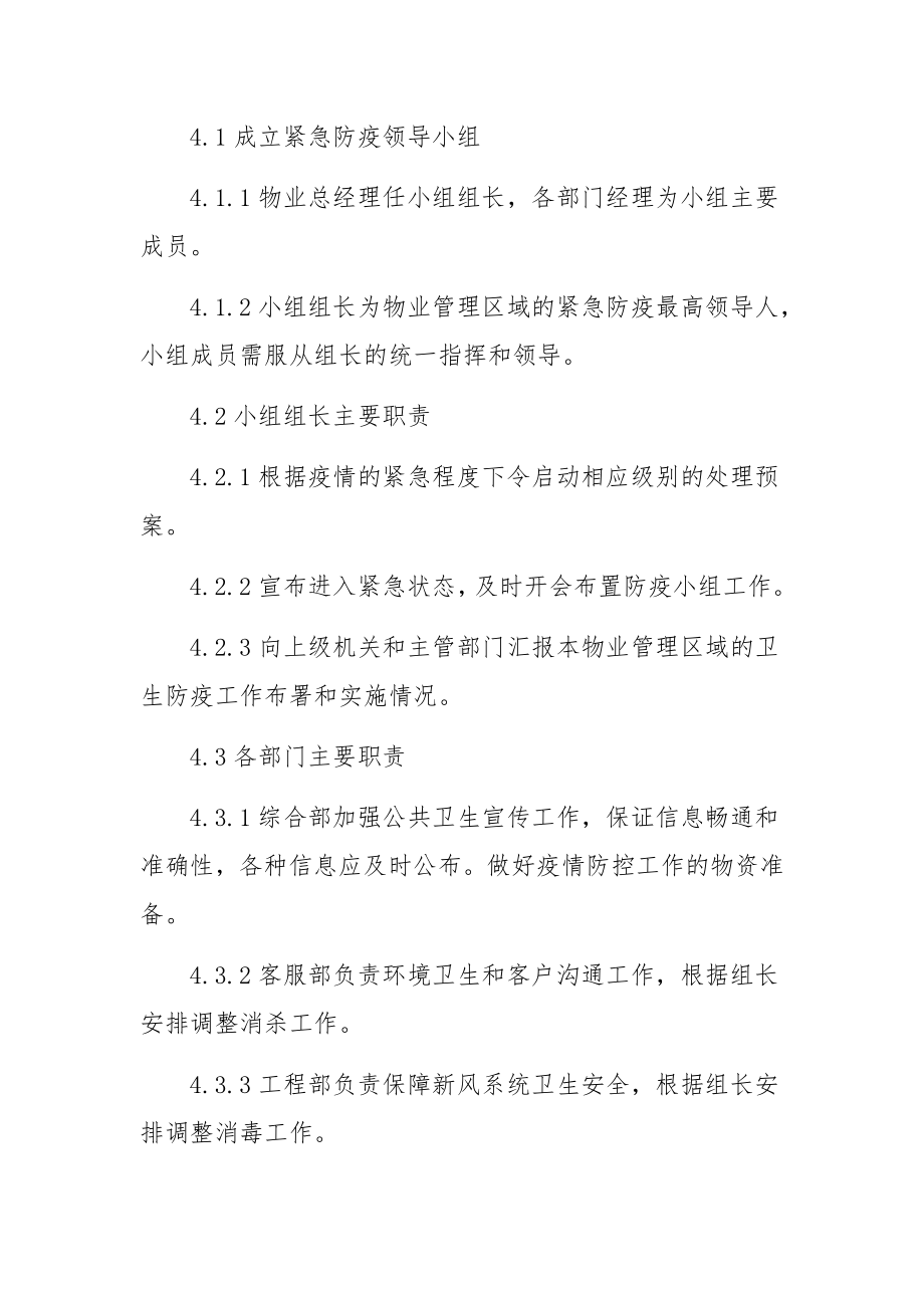 住宅小区物业疫情防控应急预案（通用10篇）.docx_第2页