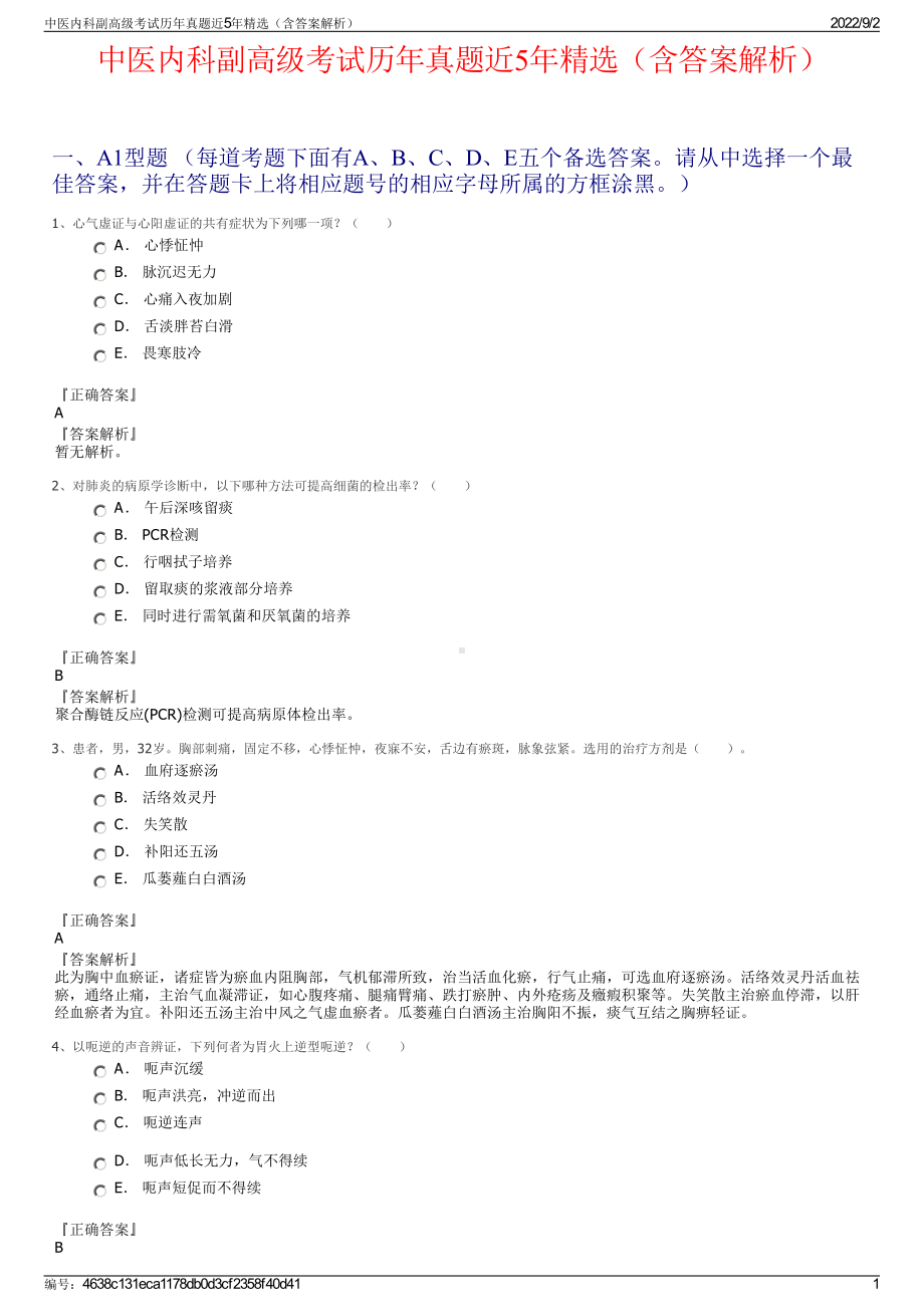 中医内科副高级考试历年真题近5年精选（含答案解析）.pdf_第1页