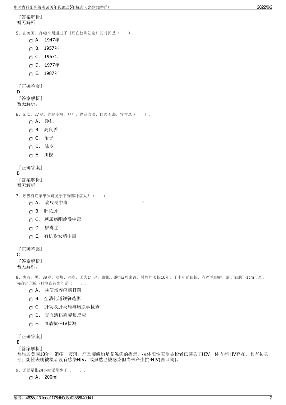 中医内科副高级考试历年真题近5年精选（含答案解析）.pdf_第2页