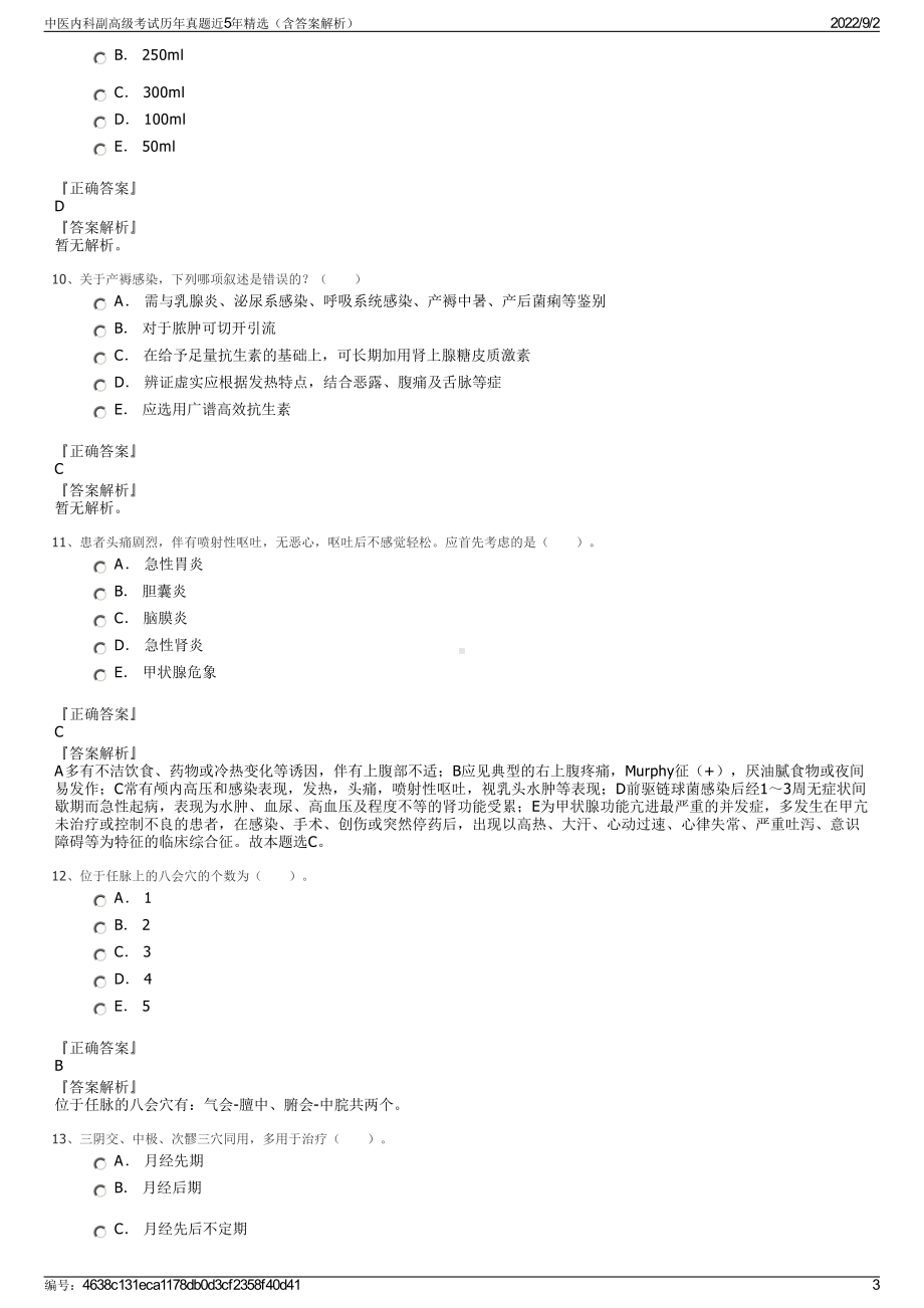 中医内科副高级考试历年真题近5年精选（含答案解析）.pdf_第3页