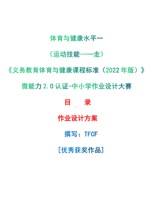 [信息技术2.0微能力]：体育与健康水平一（运动技能-走）-中小学作业设计大赛获奖优秀作品-《义务教育体育与健康课程标准（2022年版）》.pdf