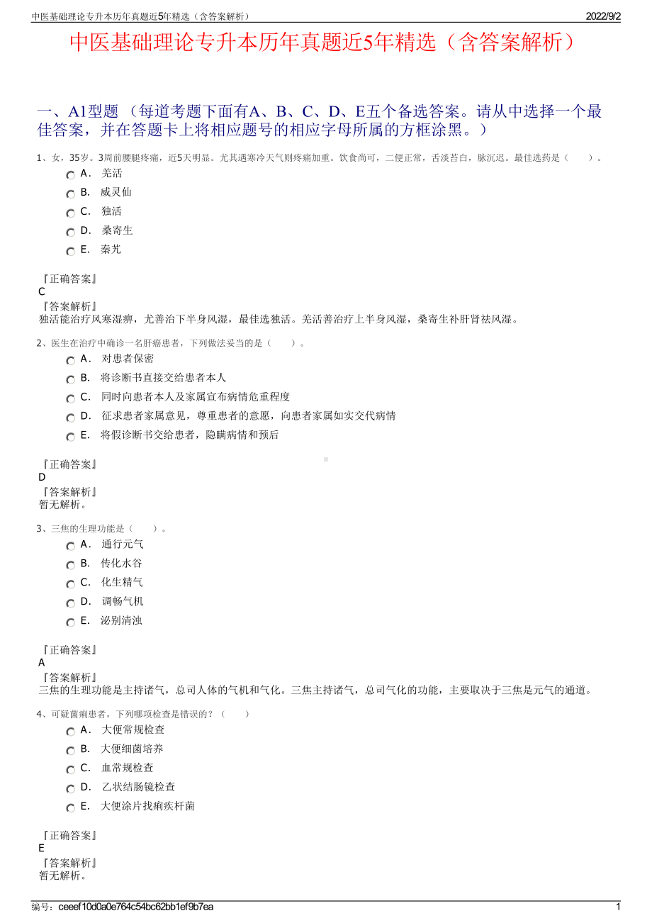 中医基础理论专升本历年真题近5年精选（含答案解析）.pdf_第1页