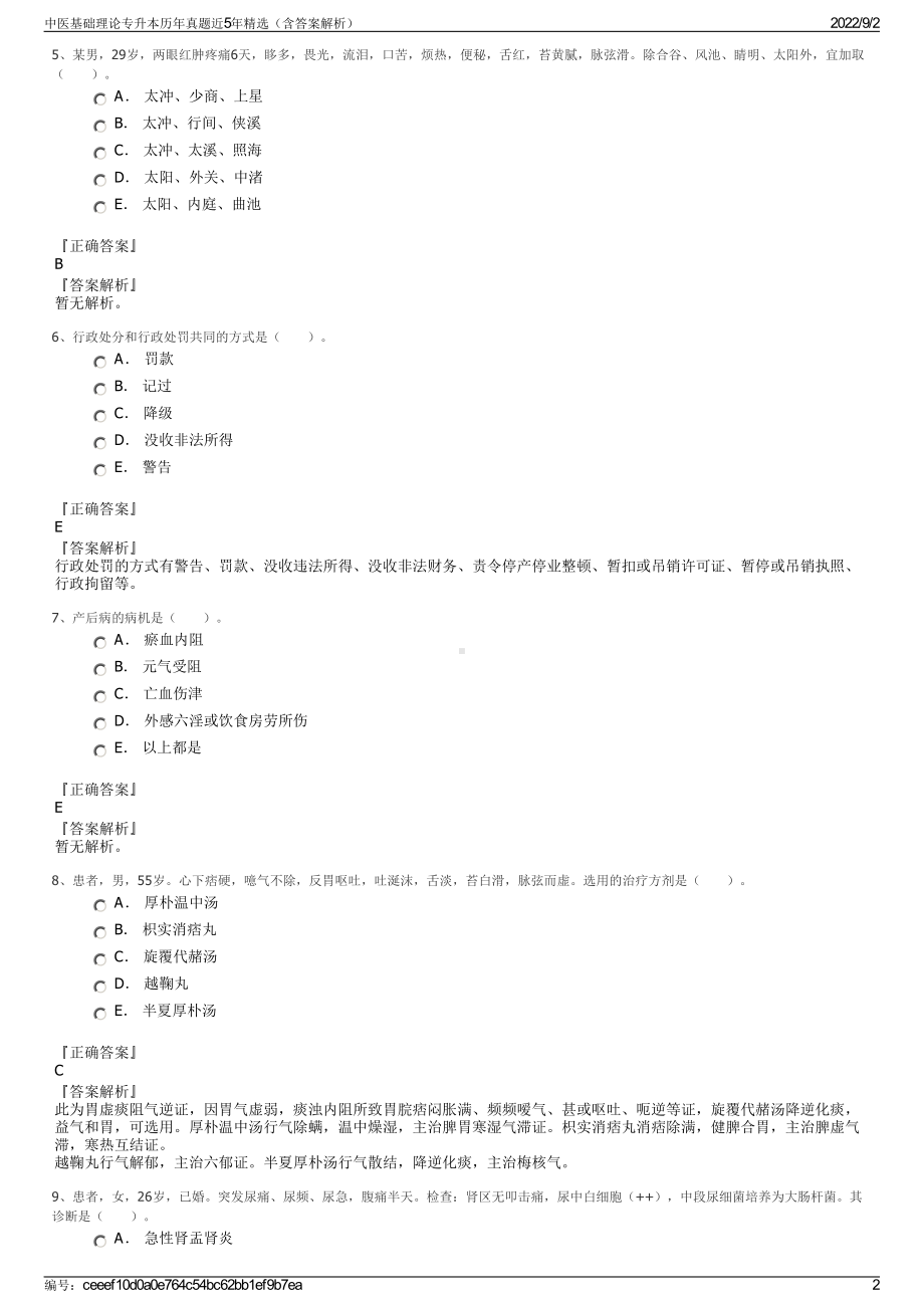 中医基础理论专升本历年真题近5年精选（含答案解析）.pdf_第2页