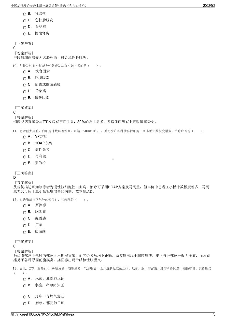 中医基础理论专升本历年真题近5年精选（含答案解析）.pdf_第3页