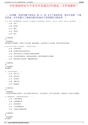 中医基础理论专升本历年真题近5年精选（含答案解析）.pdf