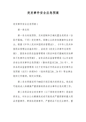 突发事件安全应急预案.docx