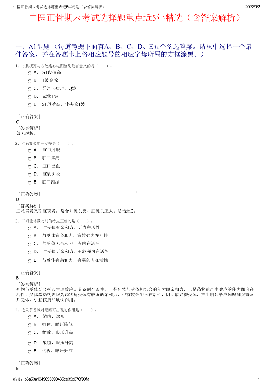 中医正骨期末考试选择题重点近5年精选（含答案解析）.pdf_第1页