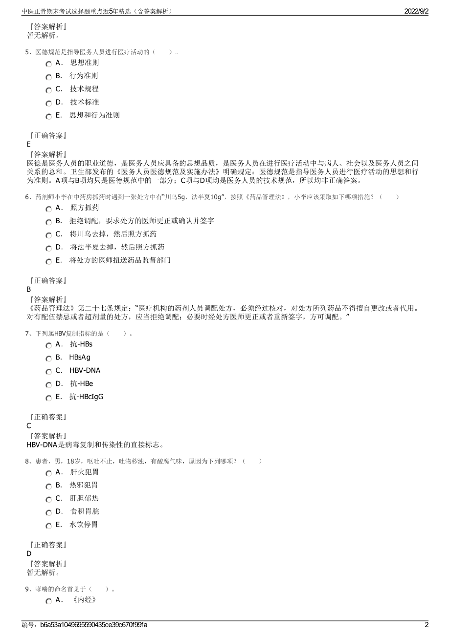 中医正骨期末考试选择题重点近5年精选（含答案解析）.pdf_第2页