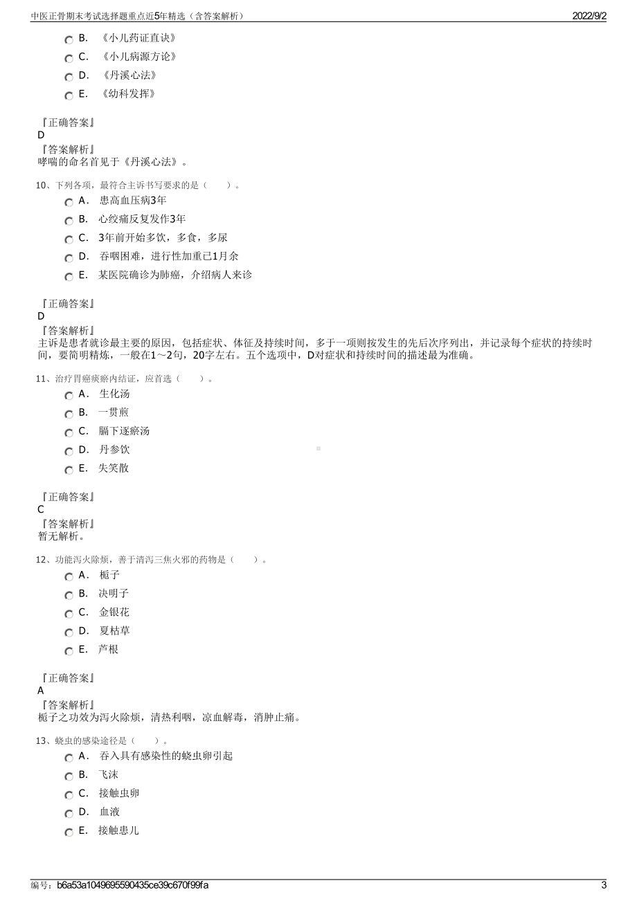 中医正骨期末考试选择题重点近5年精选（含答案解析）.pdf_第3页