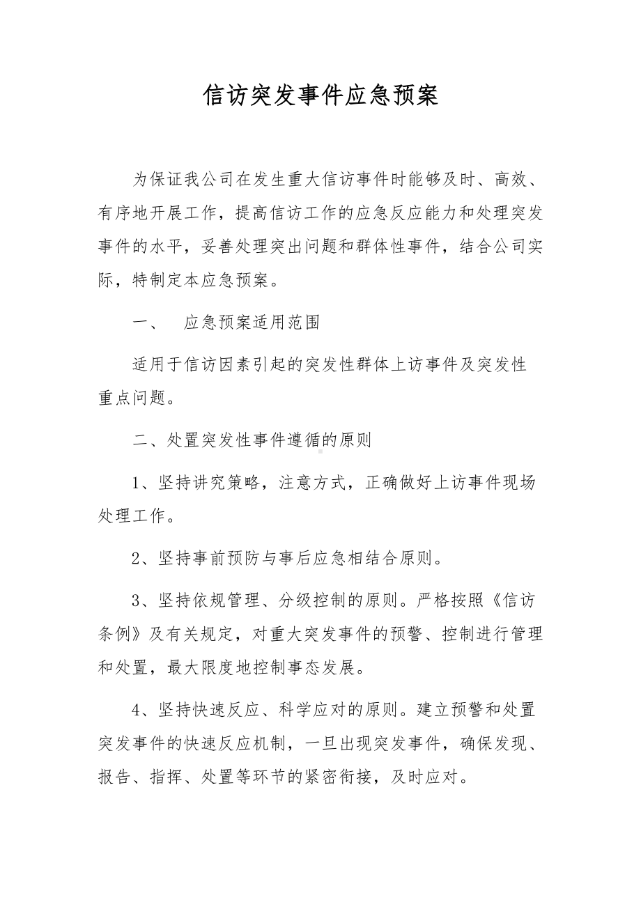 信访突发事件应急预案.docx_第1页