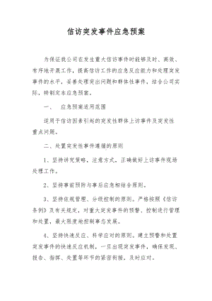 信访突发事件应急预案.docx