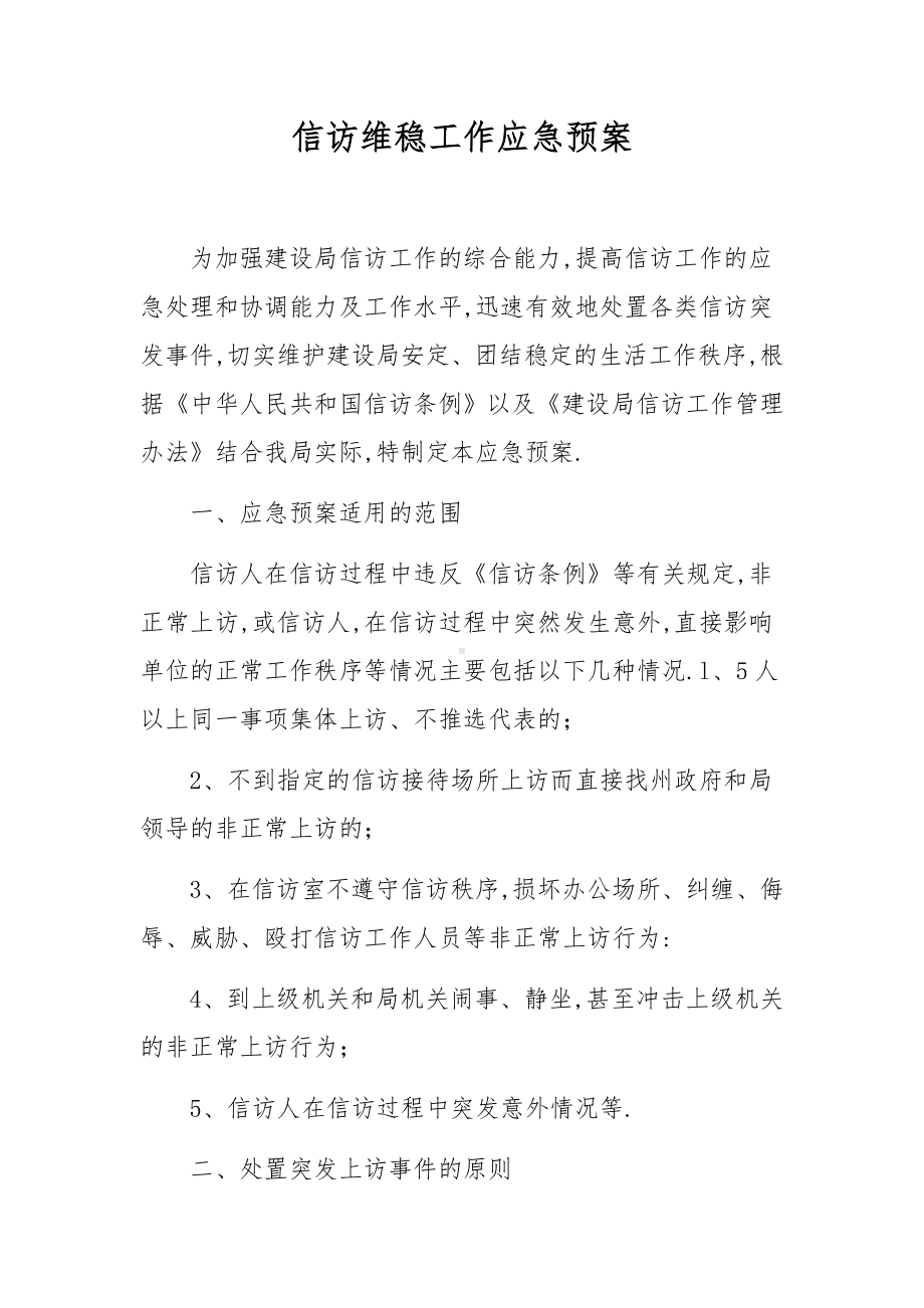 信访维稳工作应急预案.docx_第1页