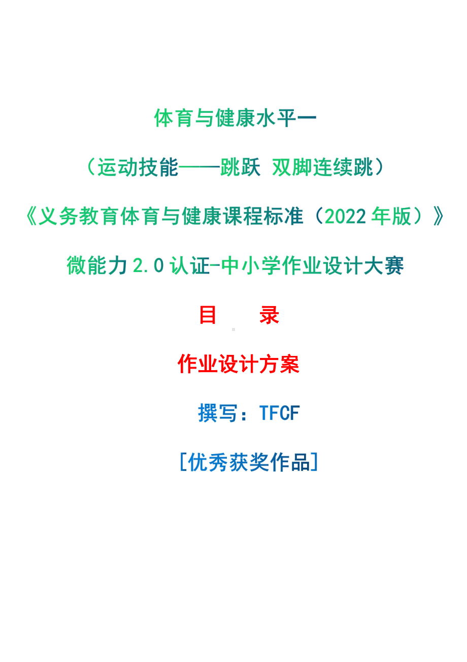 [信息技术2.0微能力]：体育与健康水平一（运动技能-跳跃 双脚连续跳）-中小学作业设计大赛获奖优秀作品[模板]-《义务教育体育与健康课程标准（2022年版）》.pdf_第1页