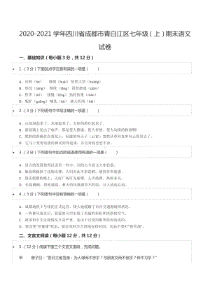 2020-2021学年四川省成都市青白江区七年级（上）期末语文试卷.docx