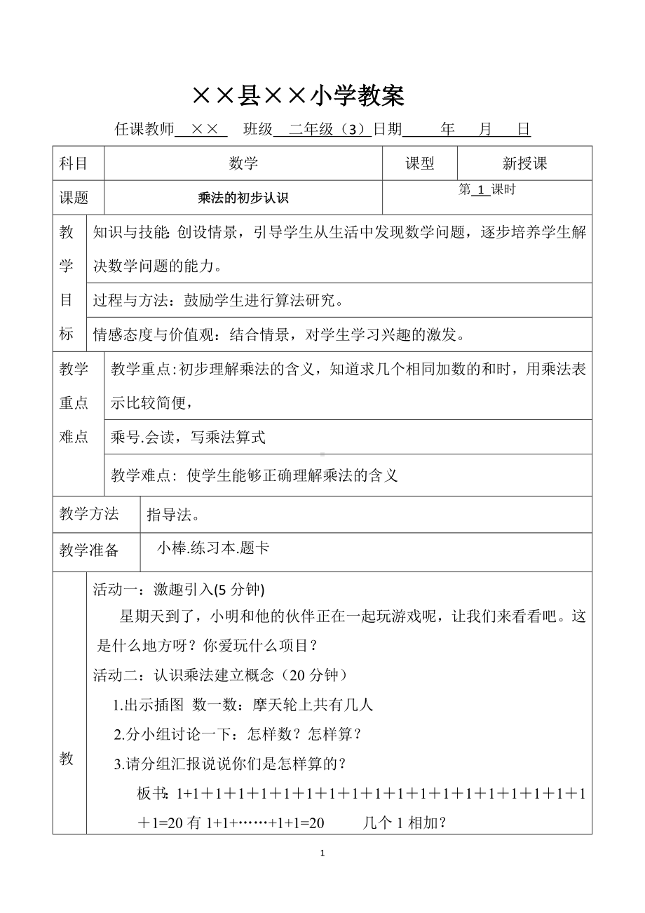 小学二年级数学教案汇编参考模板范本.doc_第1页