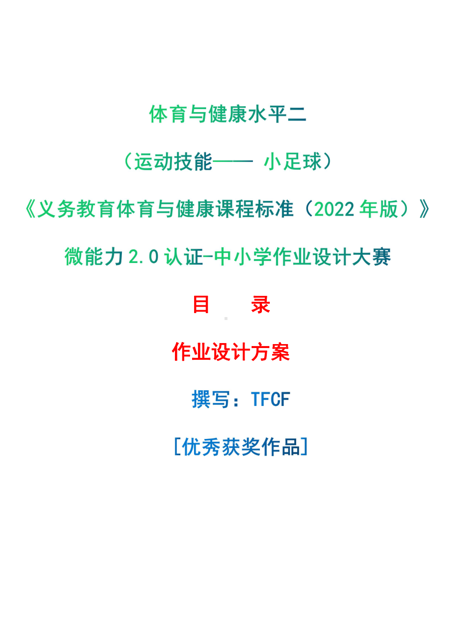 [信息技术2.0微能力]：体育与健康水平二（运动技能- 小足球）-中小学作业设计大赛获奖优秀作品[模板]-《义务教育体育与健康课程标准（2022年版）》.pdf_第1页