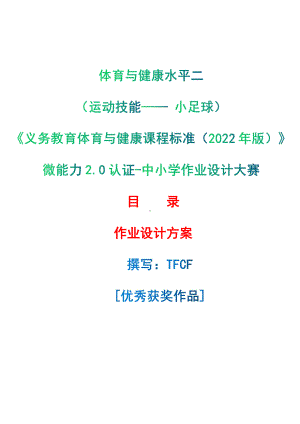 [信息技术2.0微能力]：体育与健康水平二（运动技能- 小足球）-中小学作业设计大赛获奖优秀作品[模板]-《义务教育体育与健康课程标准（2022年版）》.pdf